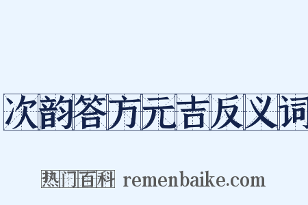 次韵答方元吉反义词是什么意思的图片